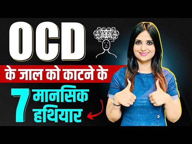 OCD Bimari Ka ilaj Kya Hai l OCD Ki Bimari Kaise Khatm Karen l Dr Kashika Jain