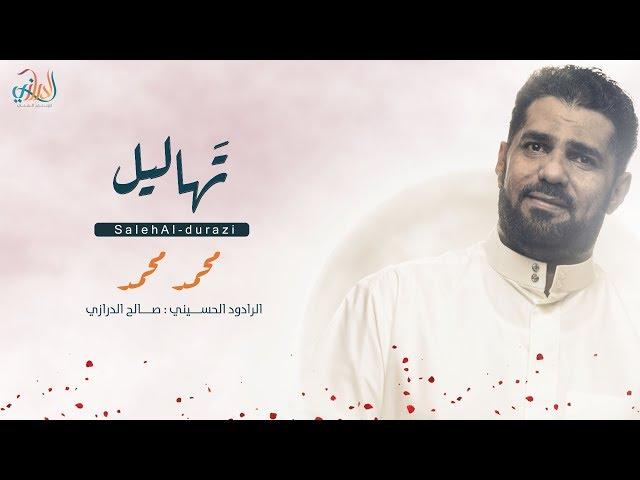 الرادود الحاج صالح الدرازي l محمد محمد l تهاليل