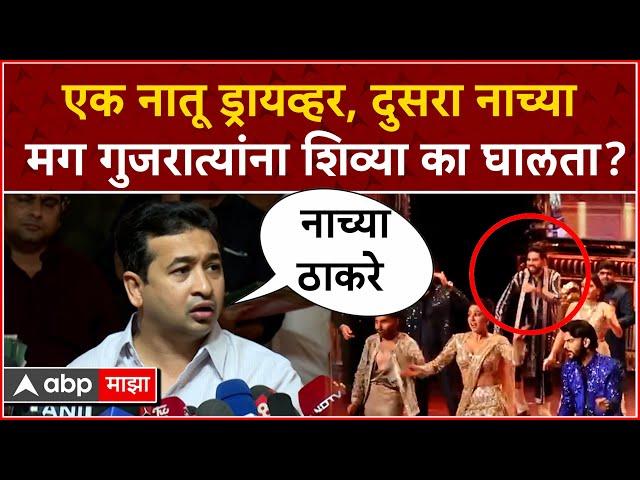 Nitesh Rane On Tejas Thackeray : नाच्या ठाकरे, नितेश राणेंची तेजस ठाकरेंवर अर्वाच्य टीका