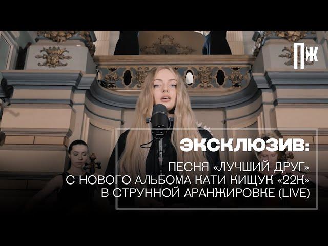 Эксклюзив Esquire: трек из первого альбома Кати Кищук в струнной аранжировке (LIVE)