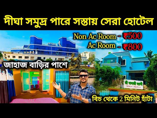 দীঘায় Offer ₹500টাকায় হোটেল || Digha Hotel Near Sea Beach || digha cheapest hotel.