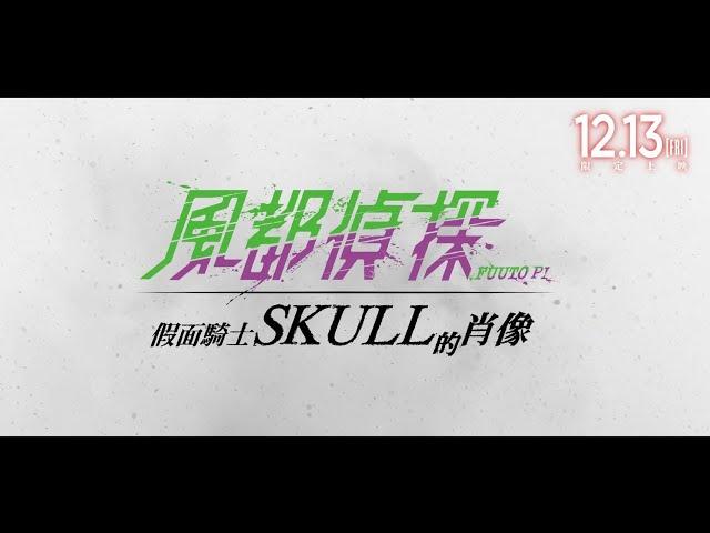 《風都偵探 假面騎士SKULL的肖像》正式預告｜𝟏𝟐月𝟏𝟑日 限定上映