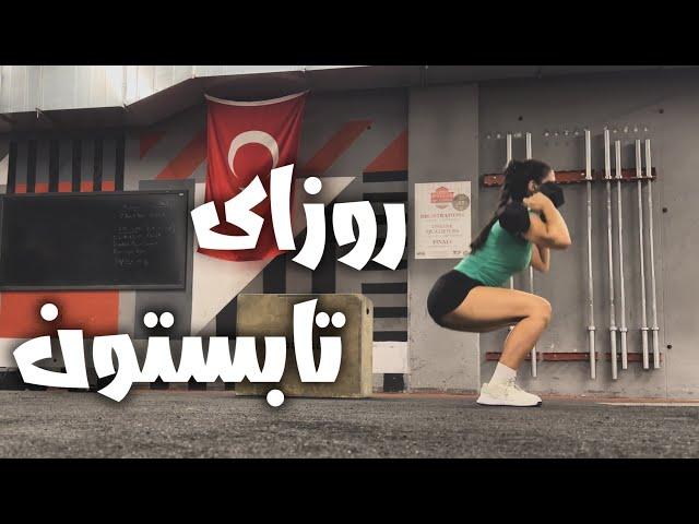 روزای رسیدگی به خودم / باشگاه کراسفیت  / روتین پوست و مو