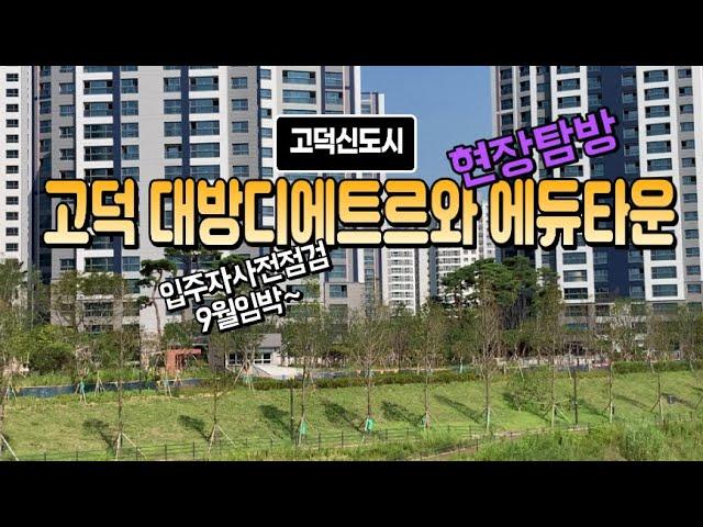 고덕신도시  대방디에트르와 에듀타운, 대방 9월사전점검임박