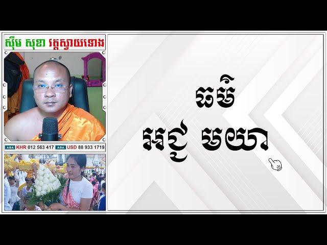 ធម៌ អជ្ជ មយា | Dharma Teachings | Daily Dharma Video | ស៊ឹម សុខា