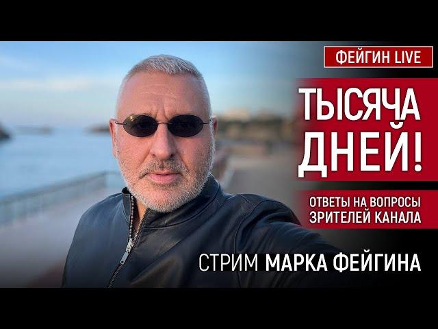 ОТВЕТЫ НА ВОПРОСЫ ЗРИТЕЛЕЙ. СТРИМ МАРКА ФЕЙГИНА 19/11/2024