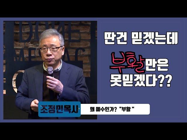 [바보새] 딴건 믿겠는데 부활만은 못믿겠다?? _(조정민목사) 왜 예수인가!