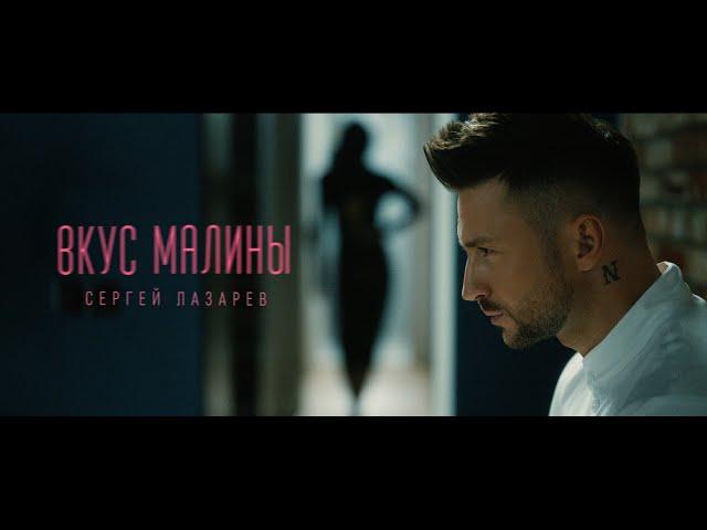 Сергей Лазарев - Вкус Малины (Official Video)