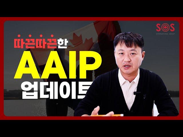 2024년 10월 16일 기준! 따끈따끈한 AAIP(Alberta Advantage Immigration Program) 업데이트 소식! | 캐나다 이민