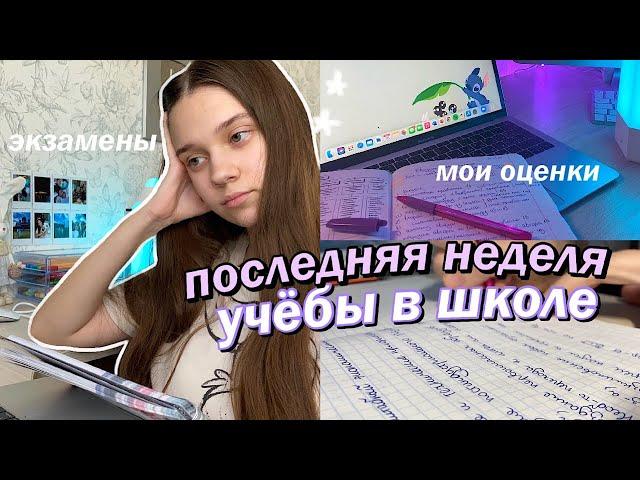 ПОСЛЕДНЯЯ НЕДЕЛЯ УЧЕБЫ В ШКОЛЕ // Мои оценки, *экзамены*