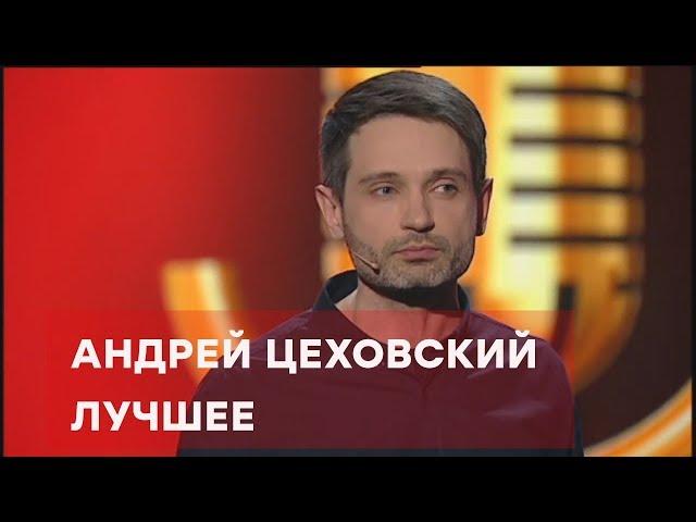 Андрей Цеховский – ЛУЧШЕЕ – Комик на миллион  | ЮМОР ICTV