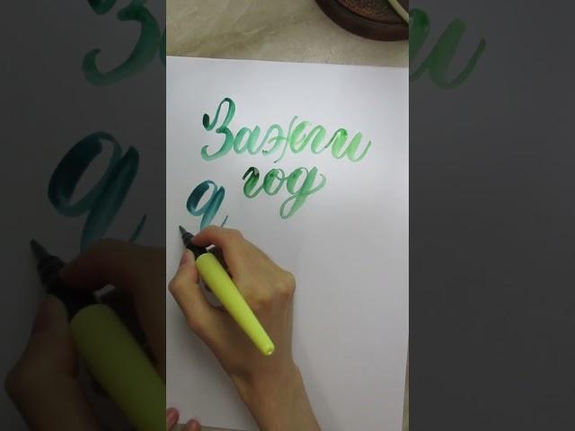 #calligraphy  #brushpen #brushpenlettering #letttering #каллиграфия #леттеринг #брашпен #леттеринг