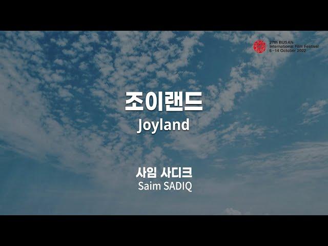 BIFF2022 감독 인사말 | 조이랜드 Joyland | 사임 사디크 Saim SADIQ