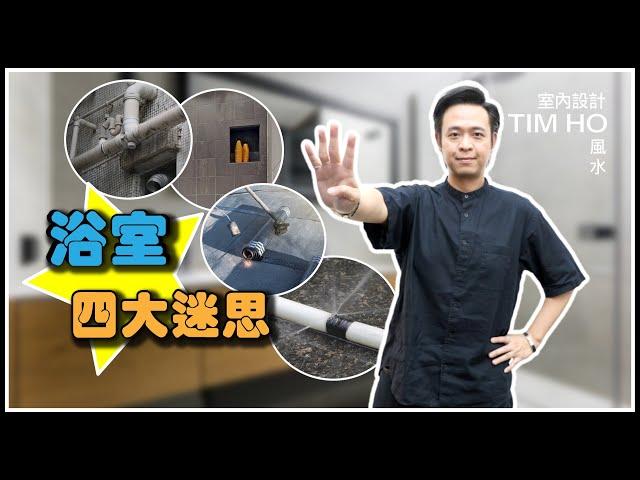 浴室四大迷思 - Tim Ho (中文字幕)