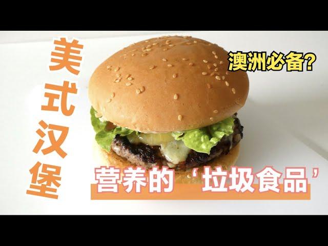 【美式汉堡American Cheese Burger】澳洲人每天都吃的美式汉堡——健康的垃圾食品【4K with Eng CC】#澳洲特色  #澳大利亚 #墨尔本 #粉丝互动 #美食Vlog