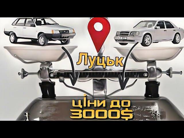 Авторинок м.Луцьк що купити до 3000$‼️Старий преміум чи свіжіший ваз⁉️ |25.01.2023| 0978911118