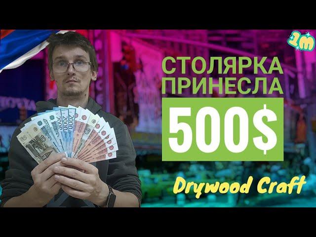 От хобби к доходу: Как #столярка принесла мне $500!