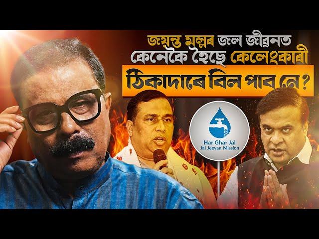  জয়ন্ত মল্লৰ জল জীৱনত  কেনেকৈ হৈছে কেলেংকাৰী? ঠিকাদাৰে বিল পাব নে? || Atanu Bhuyan || Satya