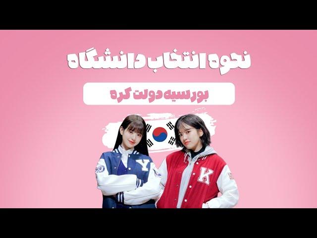 بورسیه GKS | کدوم دانشگاهو انتخاب کنم؟