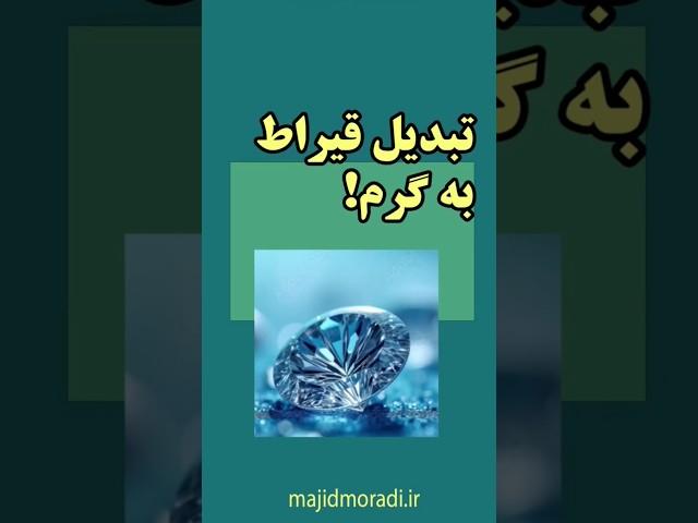 قیراط چیه؟؟تبدیل قیراط به گرم تا پایان همراه باشید هنگام خرید خودتون محاسبه کنید #آموزشی