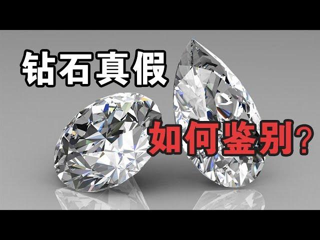 钻石真假怎么鉴别？业内珠宝鉴定师常用的偷懒小技巧【宝石学家老许】