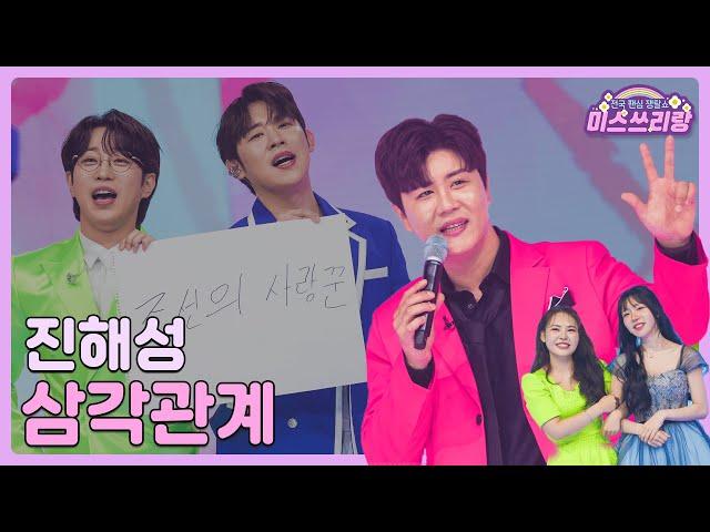 [클린버전] 진해성 - 삼각관계 ️미스쓰리랑 3회️ TV CHOSUN 240509 방송