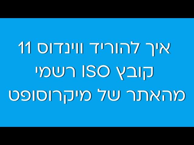 איך להוריד ווינדוס 11 (גרסת בטא קובץ ISO רשמי), ואיך ליצור מדיית התקנה USB לצורך התקנה נקייה.