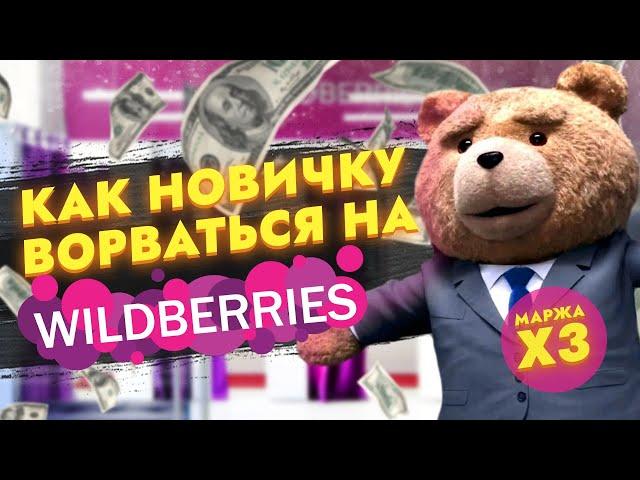 Бизнес на Wildberries! Как начать продавать на Вайлдберриз. Бизнес идеи на маркетплейсах