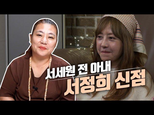 서정희 '사주의 비밀' ··· 신점으로 미래를 본다면 재혼의 가능성이 있을까? [유명한점집]