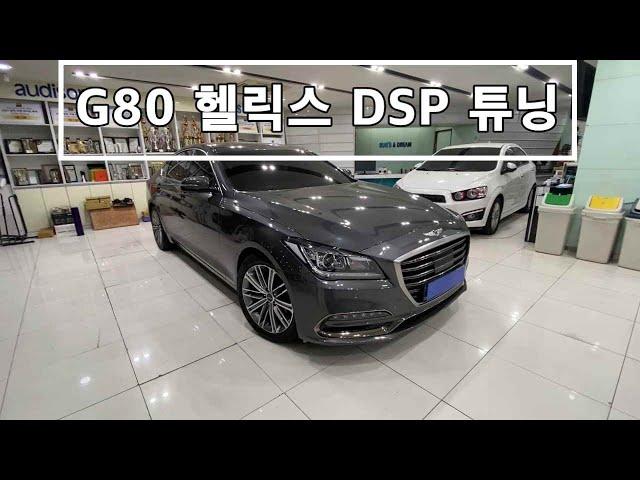 제네시스G80 헬릭스 DPS 카오디오 튜닝