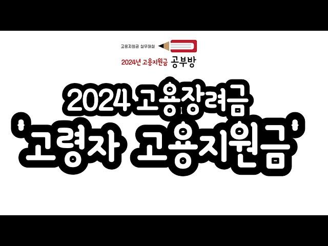 2024년 고용지원금 공부방 - 고령자 고용지원금 EP. 07