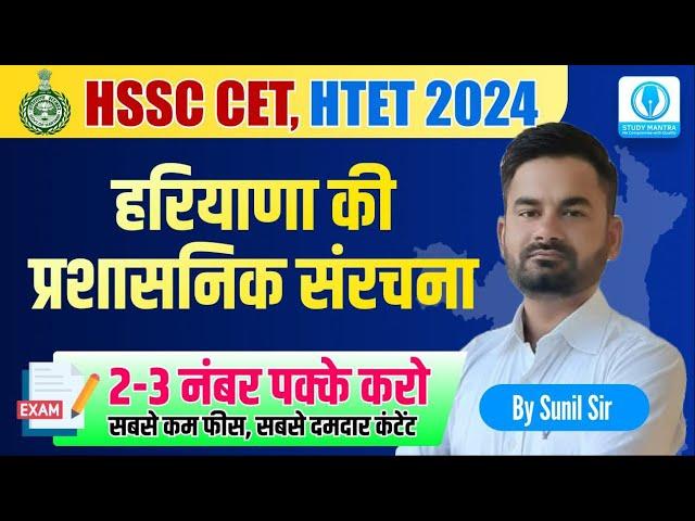 haryana gk for hssc new cet 2024/htet 2024 by sunil sir #hssc #hssccet #haryanagk #newcet #cet #exam