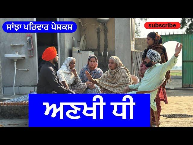 ਅਣਖੀ ਧੀ | ankhi dhee | new punjabi short movie 2024 | punjabi natak |@sanjhapariwarmansa