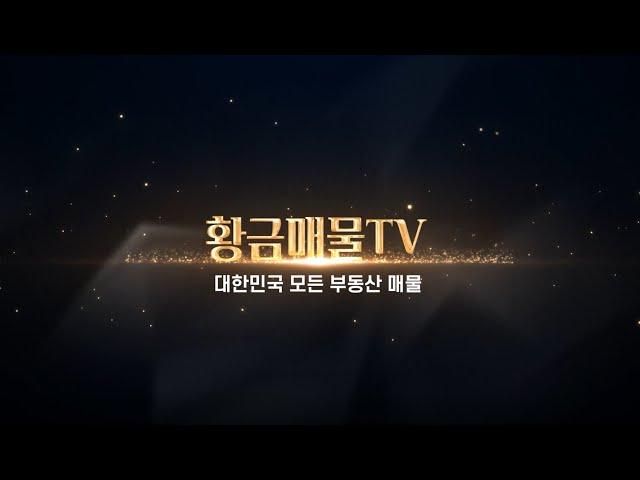 부동산 매물홍보는 황금매물TV!