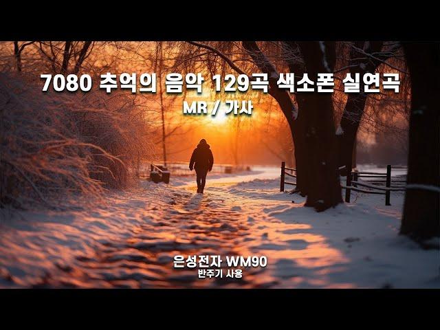 7080 노래모음 /색소폰실연곡/MR/가사/7080추억의노래모음 /여운이 남는 노래 / 129곡 모음(8시간30분)