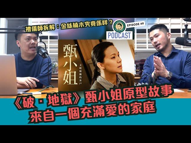 《破．地獄》甄小姐原型故事｜來自一個充滿愛的家庭｜禮儀師拆解：金絲楠木究竟係咩？ #許冠文 #香港電影