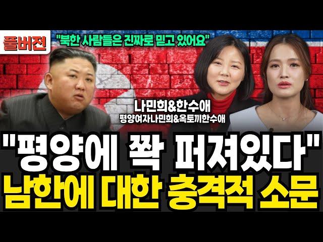 "평양에 쫙 퍼져있다" 남한에 대한 충격적 소문 (나민희, 한수애 / 풀버전)