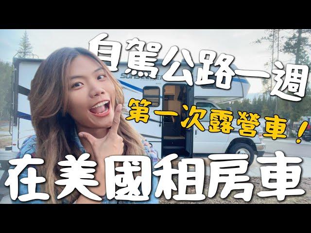 開箱！我租了一台房車！一個人美國自駕露營車 六天租金6萬元？貴到手發軟了｜環球之旅 America