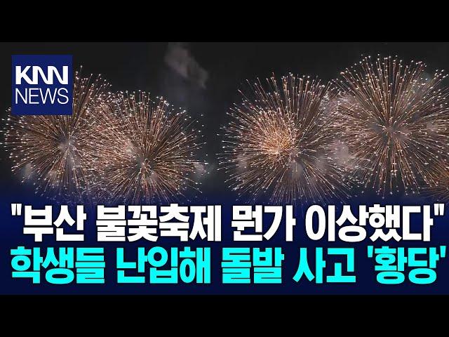 광안리 앞바다 '부산불꽃축제', 광안대교는 암전 /  KNN