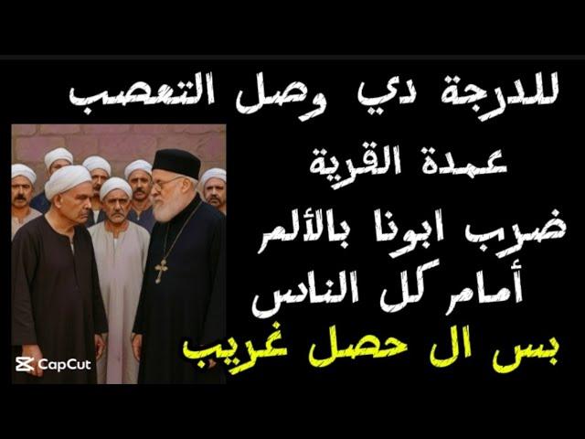 عمدة قرية ضرب ابونا بالألم أمام كل الناس بس ال حصل غريب