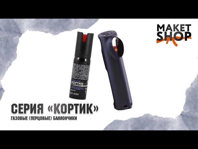 Газовый баллончик Кортик 25 мл. Обзор и испытание перцового баллончика для самообороны!