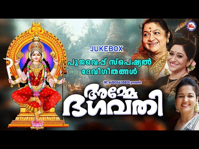 നവരാത്രി സ്പെഷ്യൽ ദേവിഭക്തിഗാനങ്ങൾ | Navratri Special Songs |Devi Songs Malayalam | Navarathri Songs