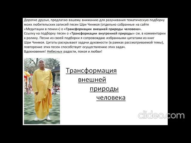 "Трансформация внешней природы человека". Ссылка на сайт «Медитации в пении» ч.13 (ч.2, 3).