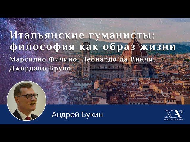 Андрей Букин. «Итальянские гуманисты: философия как образ жизни»