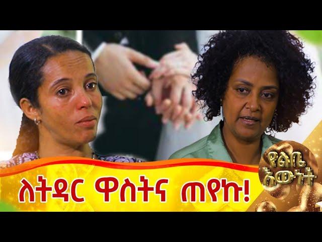 ላግባሽ ሲለኝ ዋስትና ጠየቅኩት::