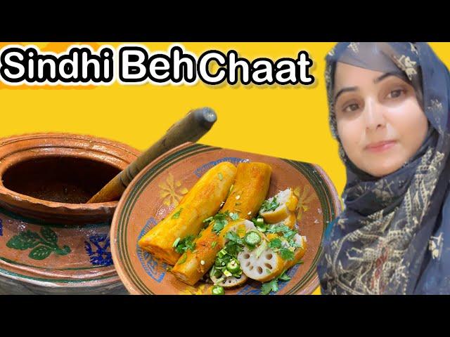 Sindhi beh chaat/ريڙھن تي سيل ٿيٹ وارا ڀيھ ريسيپي/lotus root vegetable