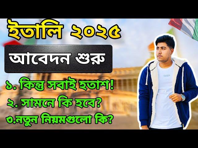 ইতালি ২০২৫ আবেদন শুরু। কিন্তু সবাই হতাশ! সামনে কি হবে? Italy ClickDay 2025 Apply Last Update