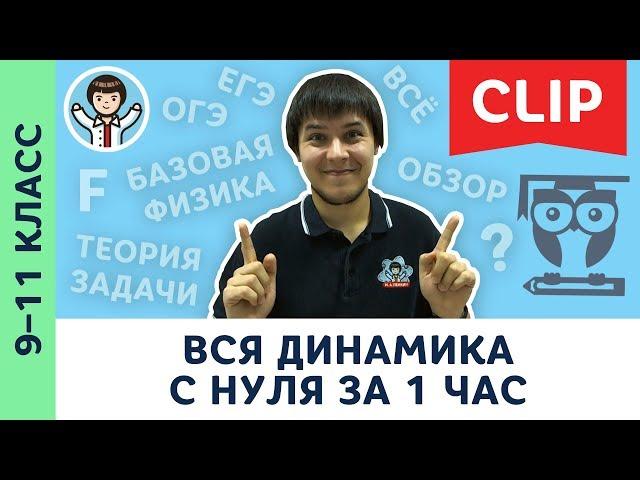 Динамика c нуля за 1 час | Физика, механика, законы Ньютона, подготовка к ЕГЭ, ОГЭ | 9, 10, 11 класс