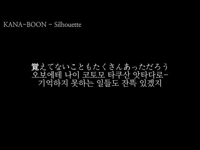 KANA-BOON - Silhouette 발음, 한글가사 자막 [ 나루토 질풍전 16기 op ]