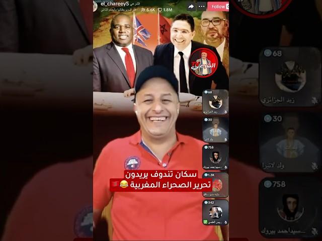  سكان مخيمات تندوف سيحـ.ـررون الصحراء المغربية ‍️ #اسعد_الشرعي #المغرب #الصحراء_المغربية